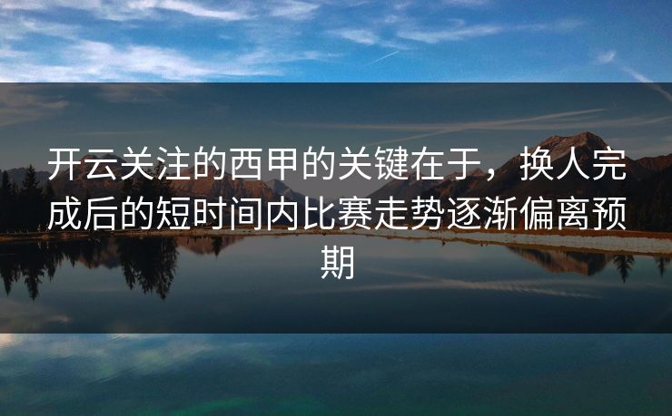 开云关注的西甲的关键在于，换人完成后的短时间内比赛走势逐渐偏离预期