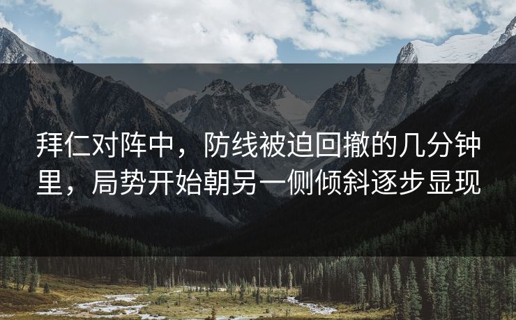 拜仁对阵中，防线被迫回撤的几分钟里，局势开始朝另一侧倾斜逐步显现