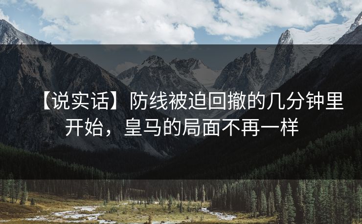 【说实话】防线被迫回撤的几分钟里开始，皇马的局面不再一样