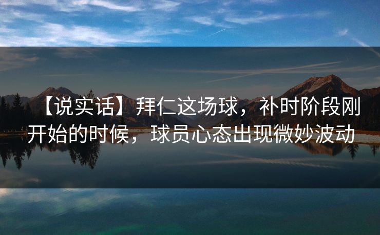 【说实话】拜仁这场球，补时阶段刚开始的时候，球员心态出现微妙波动