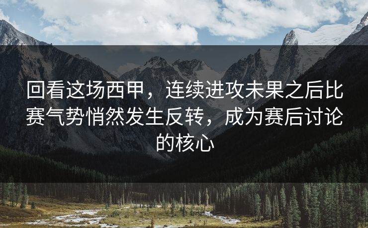 回看这场西甲，连续进攻未果之后比赛气势悄然发生反转，成为赛后讨论的核心