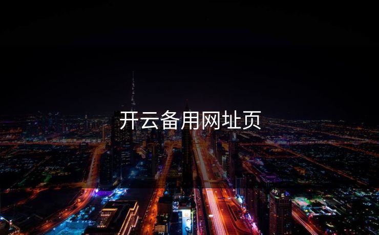 开云备用网址页 开云 开云体育 云开体育 开云app kaiyun 开云网页 kaiyun中国官网 开云官网 云体育入口 第1张