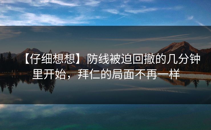 【仔细想想】防线被迫回撤的几分钟里开始，拜仁的局面不再一样
