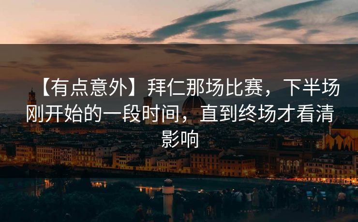 【有点意外】拜仁那场比赛，下半场刚开始的一段时间，直到终场才看清影响