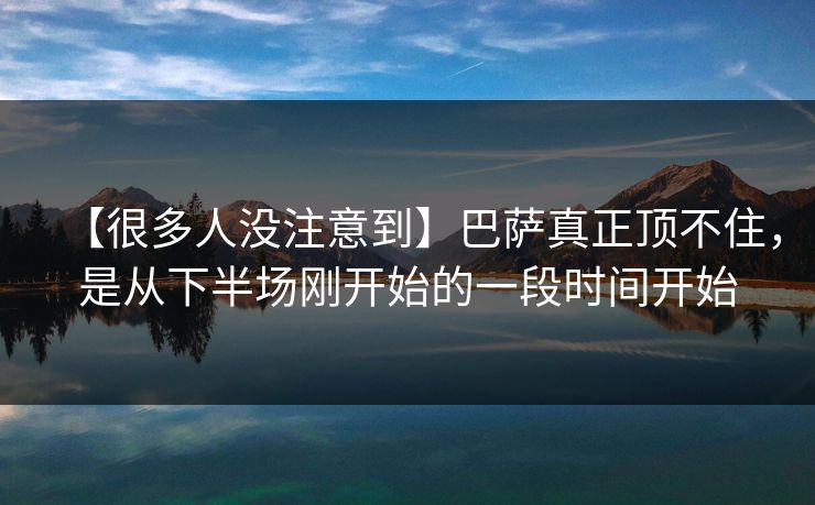 【很多人没注意到】巴萨真正顶不住，是从下半场刚开始的一段时间开始