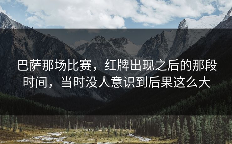 巴萨那场比赛，红牌出现之后的那段时间，当时没人意识到后果这么大
